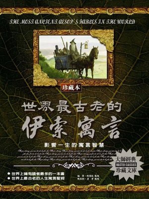 cover image of 世界最古老的伊索寓言